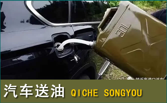 太康汽车救援送水案例