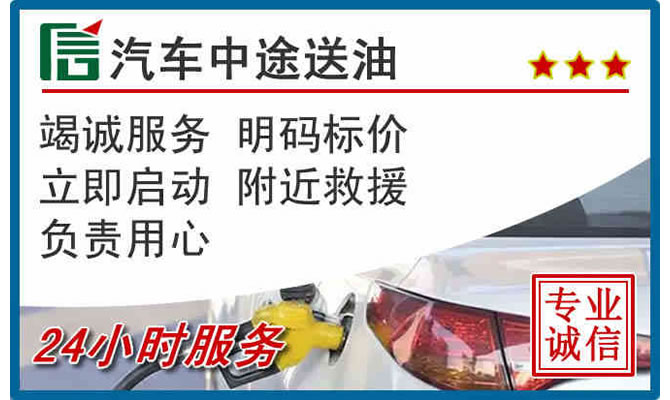 太康高速公路汽车送汽油