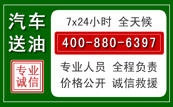 太康汽车送油救援电话 太康汽车送油救援电话